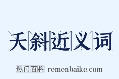 夭斜近义词是什么意思的图片